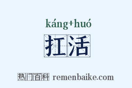 扛活是什么意思的图片